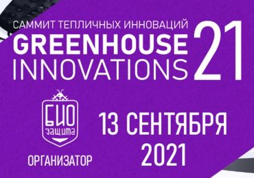 Саммит тепличных инноваций Greenhouse Innovations 2021