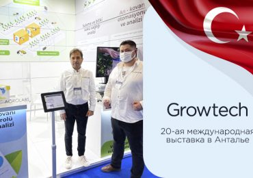 Growtech — ХХ международная выставка в Анталье